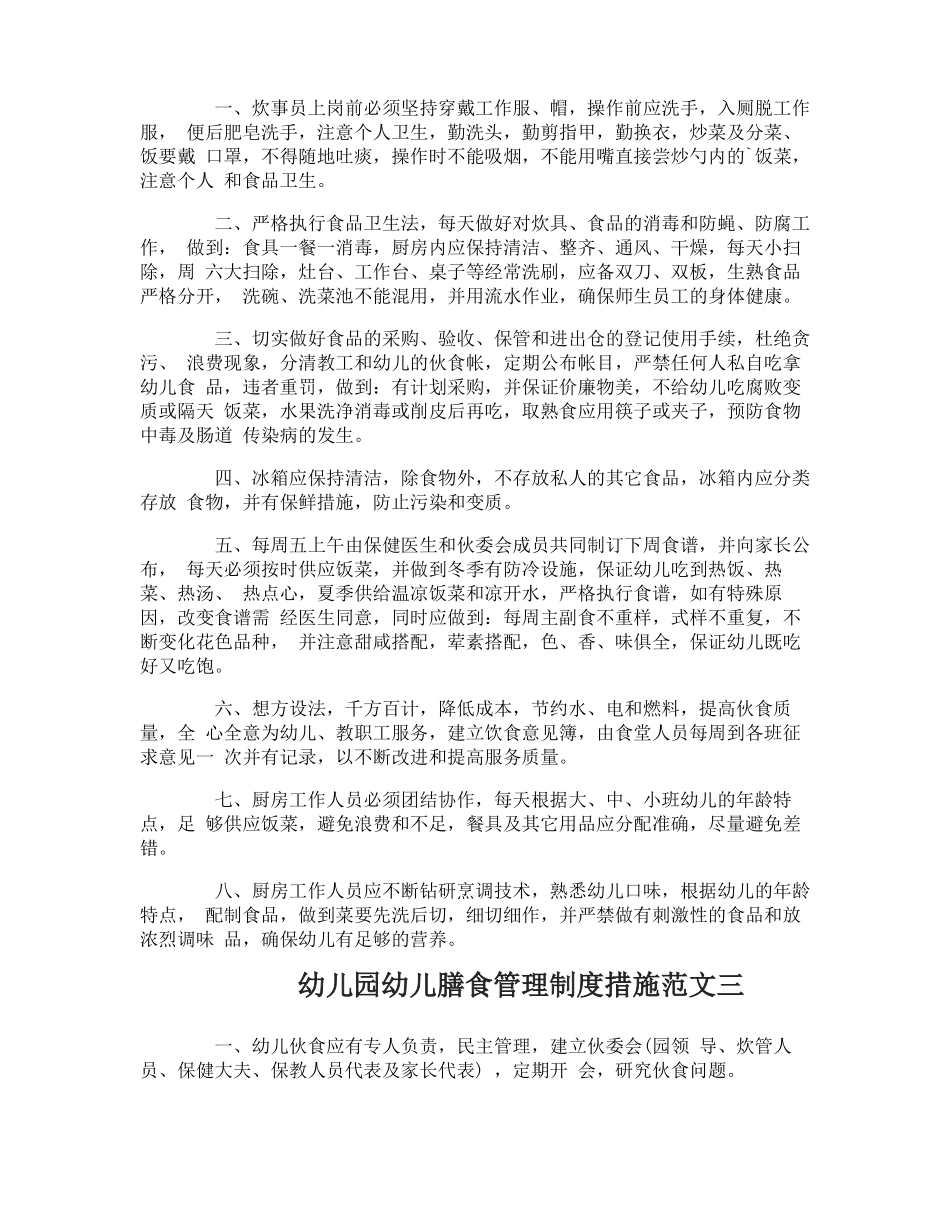 幼儿园幼儿膳食管理制度措施_第2页