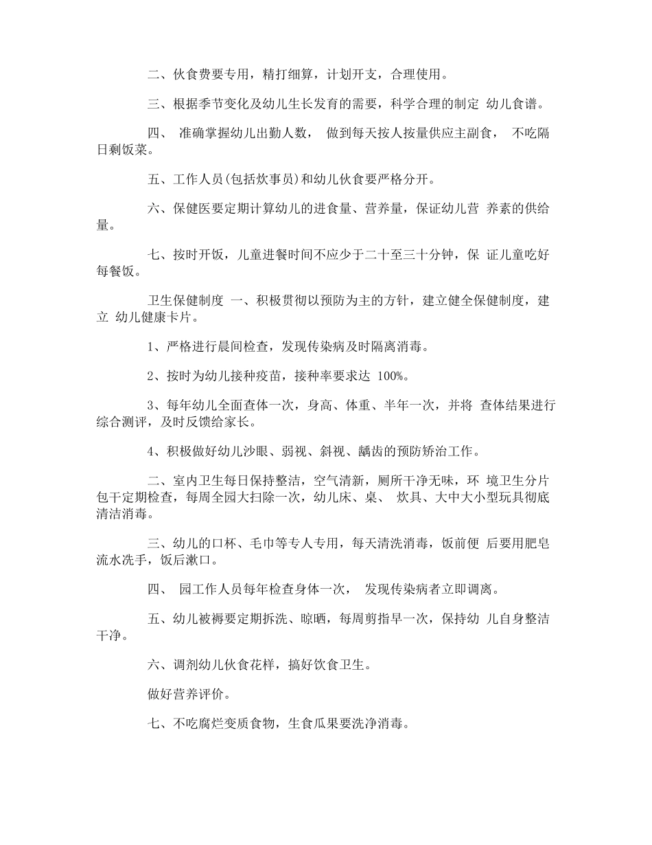 幼儿园幼儿膳食管理制度措施_第3页