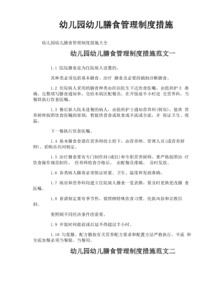 幼儿园幼儿膳食管理制度措施