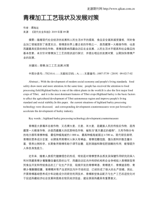 青稞加工工艺现状及发展对策