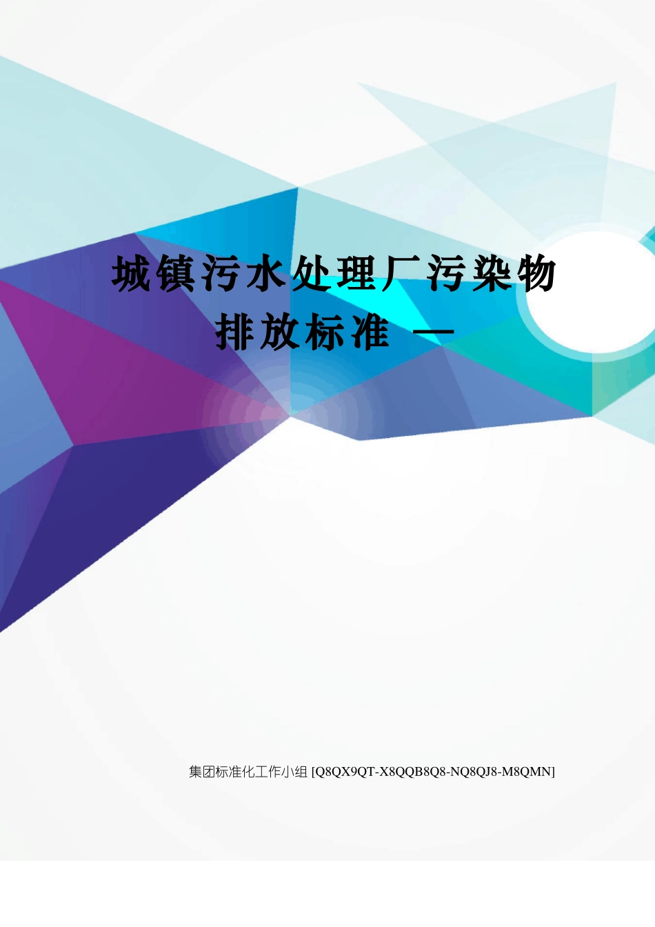 城镇污水处理厂污染物排放标准—_第1页