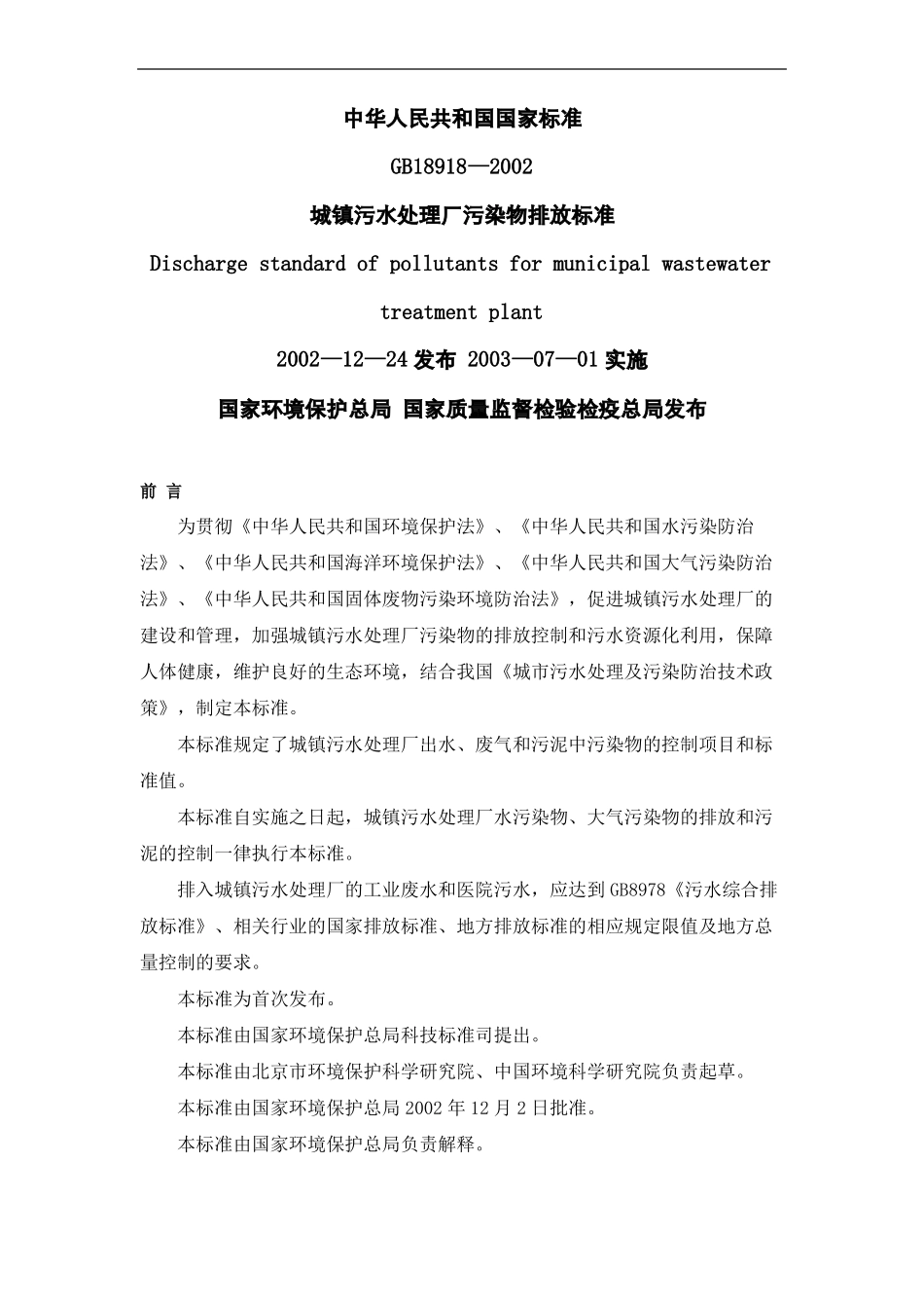 城镇污水处理厂污染物排放标准—_第2页