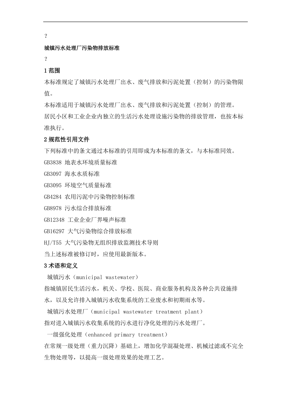 城镇污水处理厂污染物排放标准—_第3页