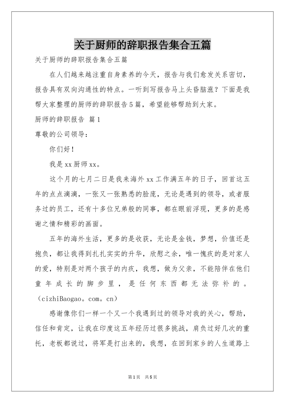 关于厨师的辞职报告集合五篇_第1页