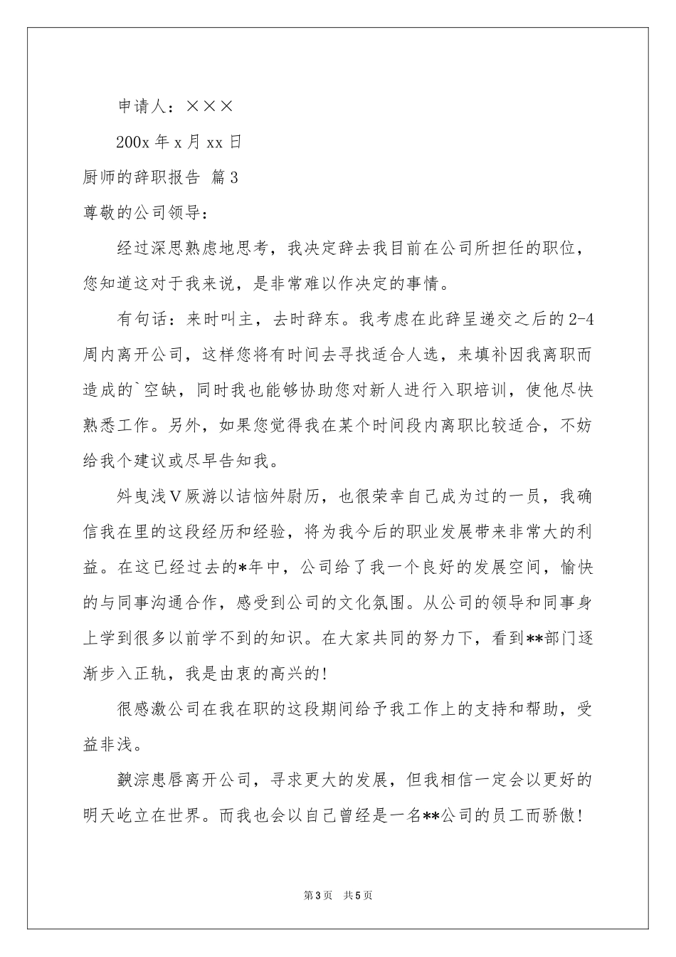 关于厨师的辞职报告集合五篇_第3页