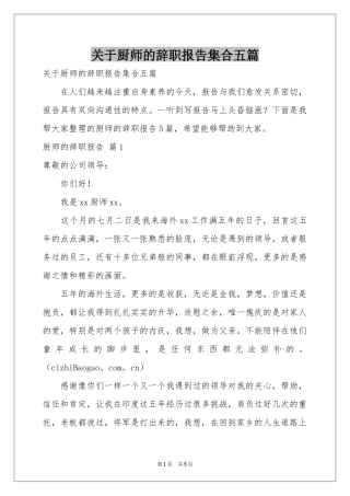 关于厨师的辞职报告集合五篇