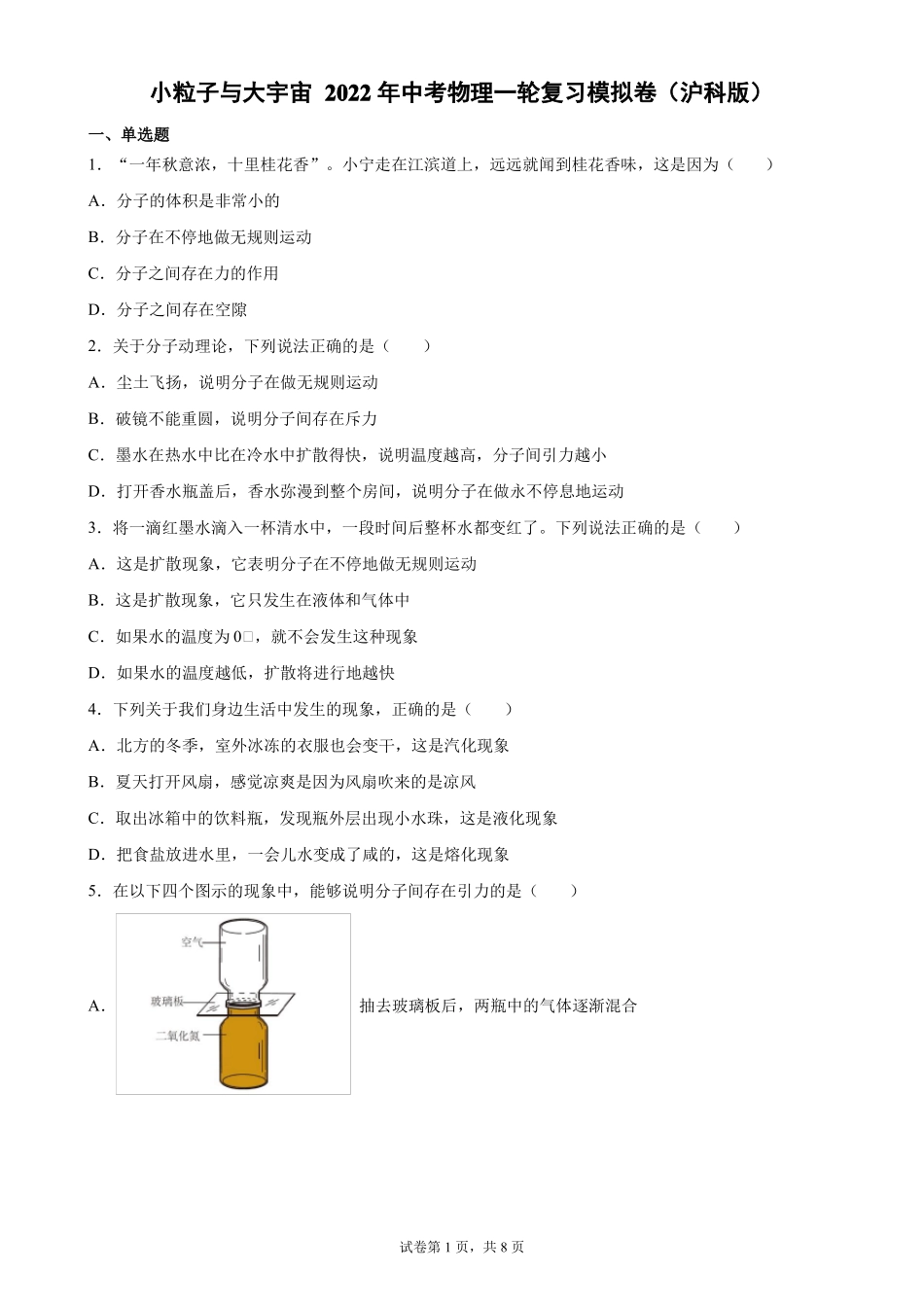 2022年沪科版中考物理一轮复习模拟卷10小粒子与大宇宙_第1页
