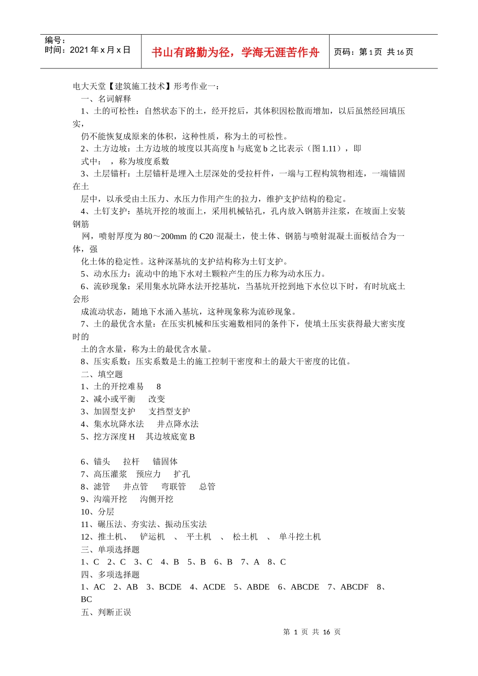 建筑施工技术39436703_第1页