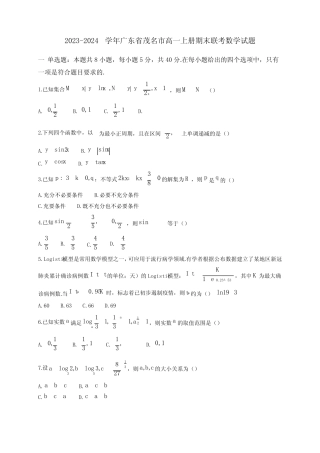 ...广东省茂名市高一上学期期末联考质量检测数学试题(含解析) 
