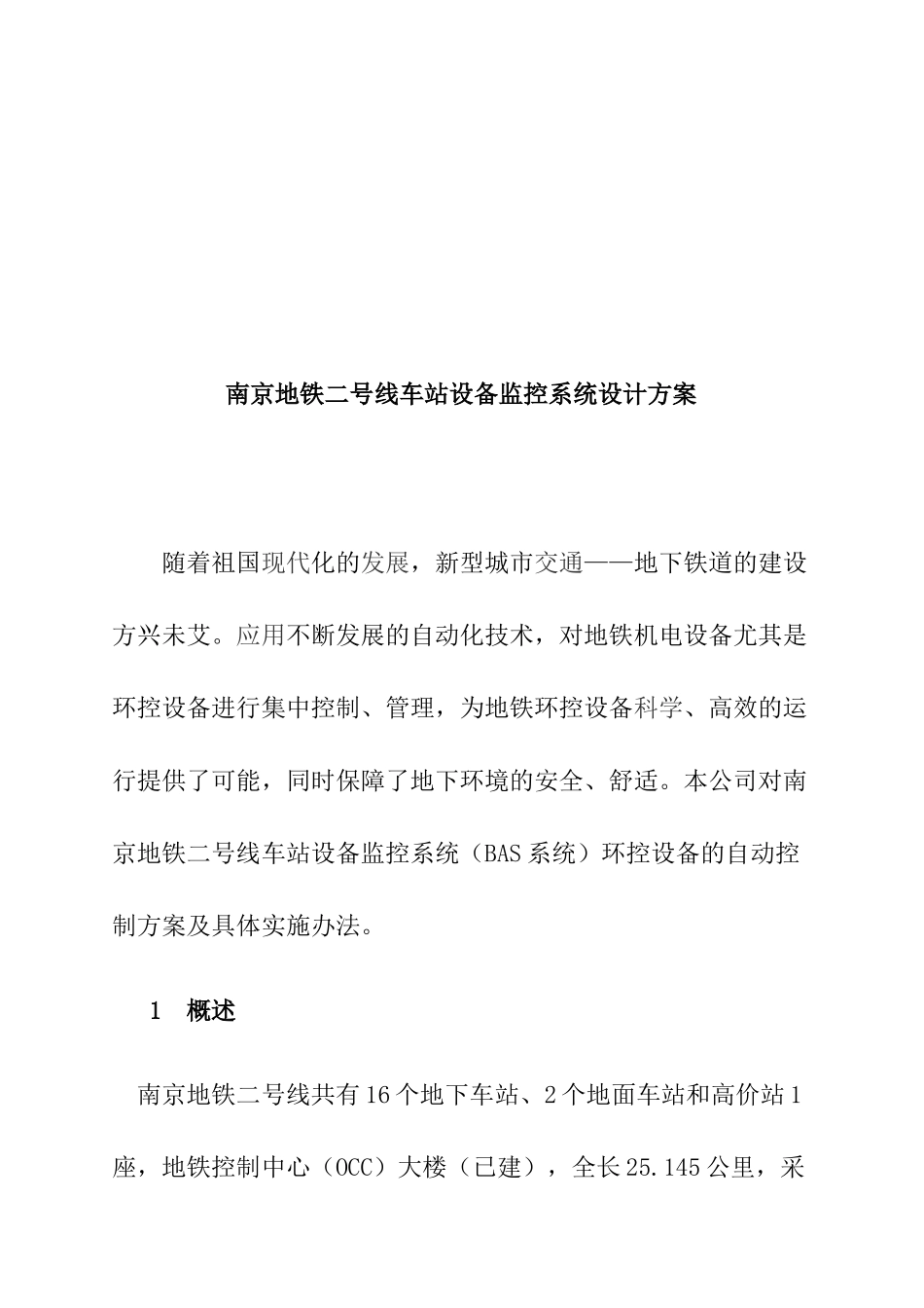 南京车站设备监控系统设计方案_第1页