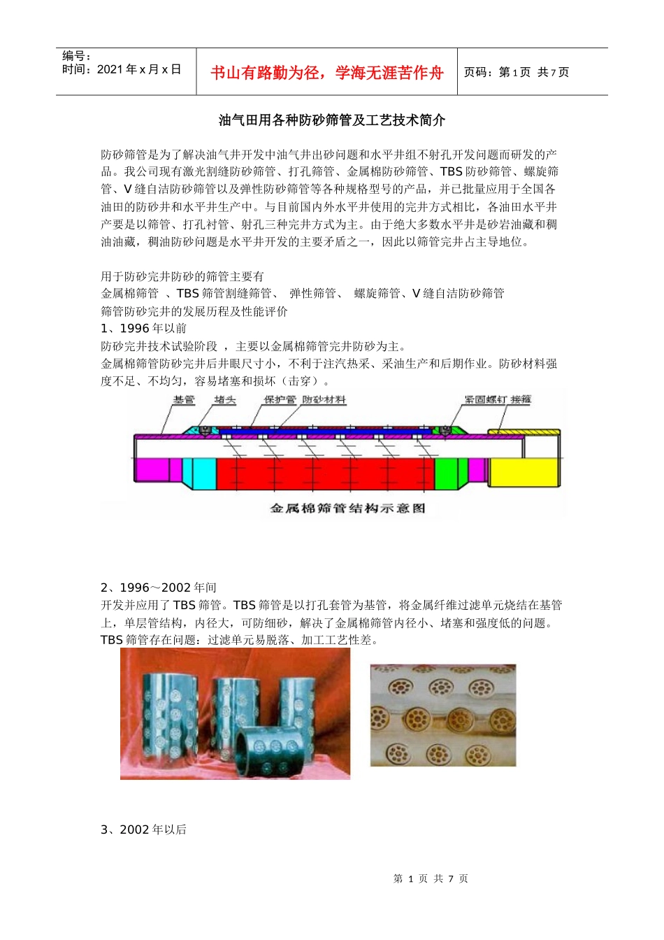 油气田用各种防砂筛管及工艺技术简介_第1页