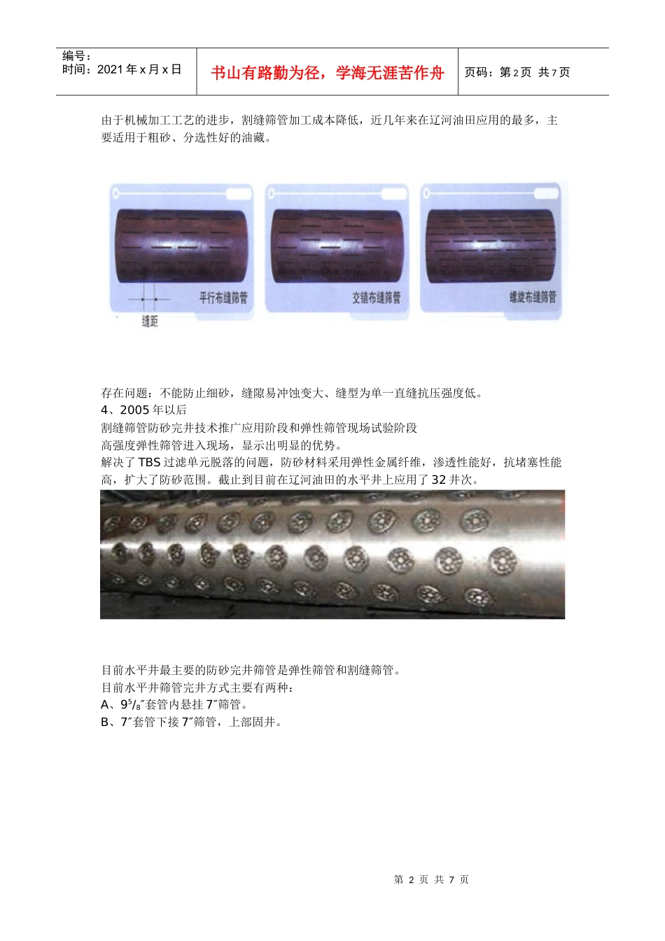 油气田用各种防砂筛管及工艺技术简介_第2页