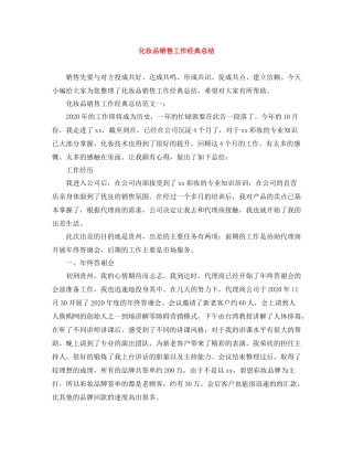 化妆品销售工作经典总结