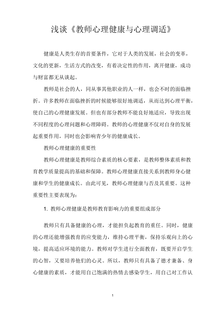浅谈《教师心理健康与心理调适》_第1页