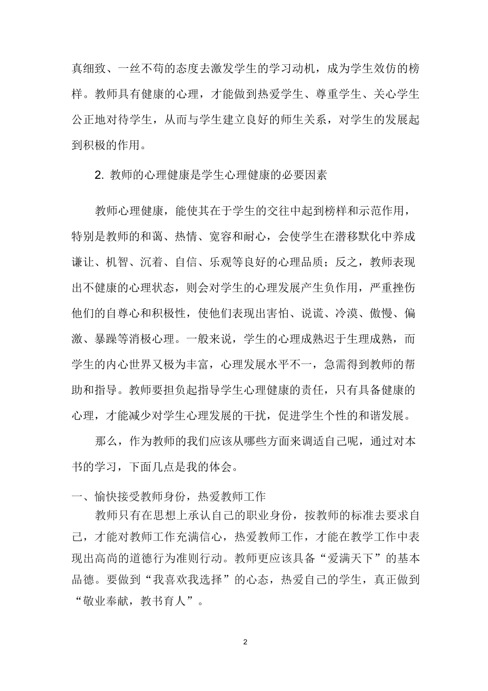 浅谈《教师心理健康与心理调适》_第2页