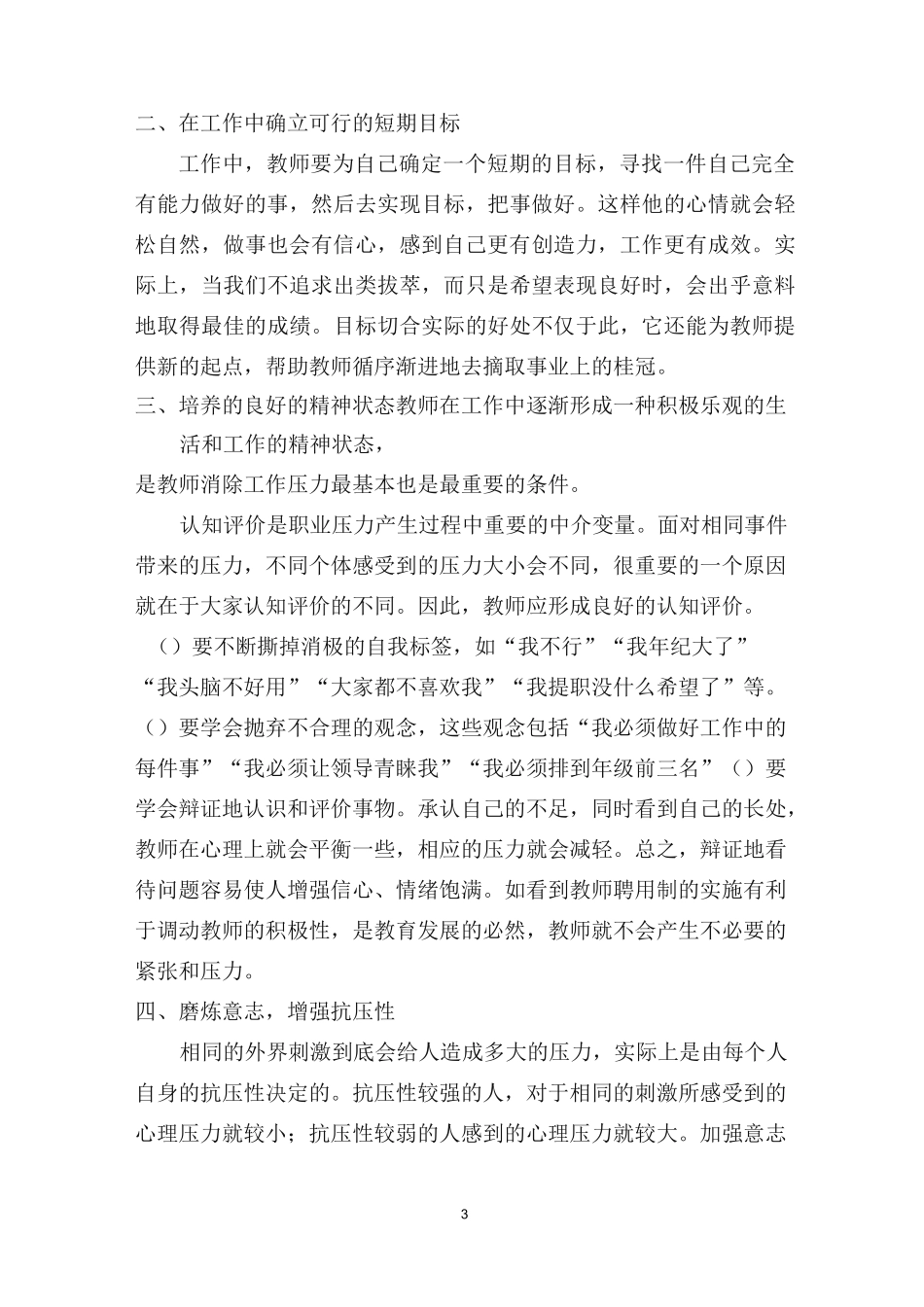 浅谈《教师心理健康与心理调适》_第3页