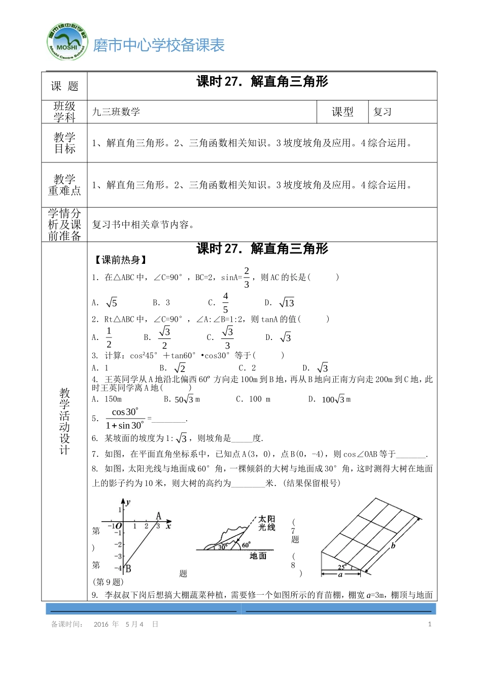 《解直角三角形》导学案_第1页