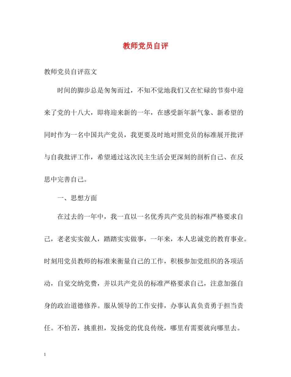 教师党员自评_第1页