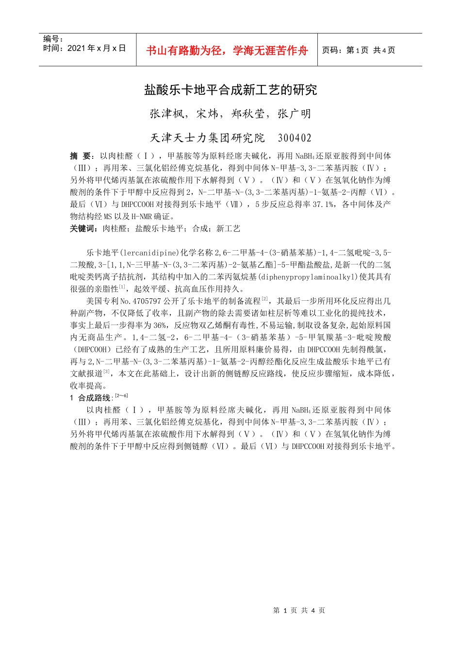盐酸乐卡地平合成新工艺的研究doc-盐酸乐卡地平的合成_第1页