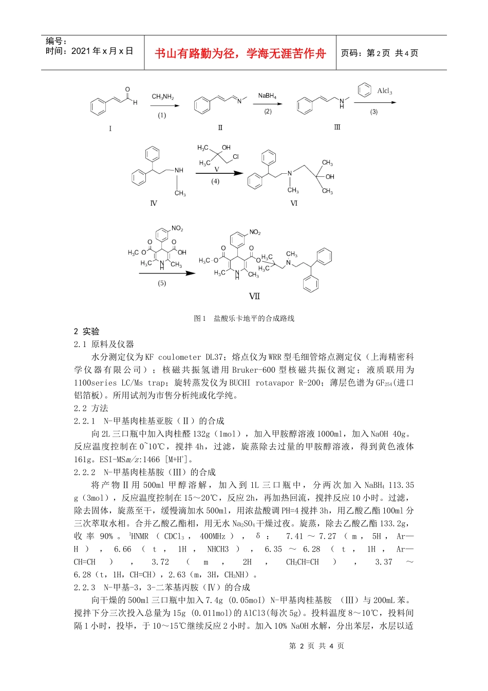 盐酸乐卡地平合成新工艺的研究doc-盐酸乐卡地平的合成_第2页