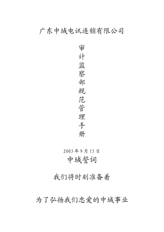 审计监察部规范管理手册(51页)