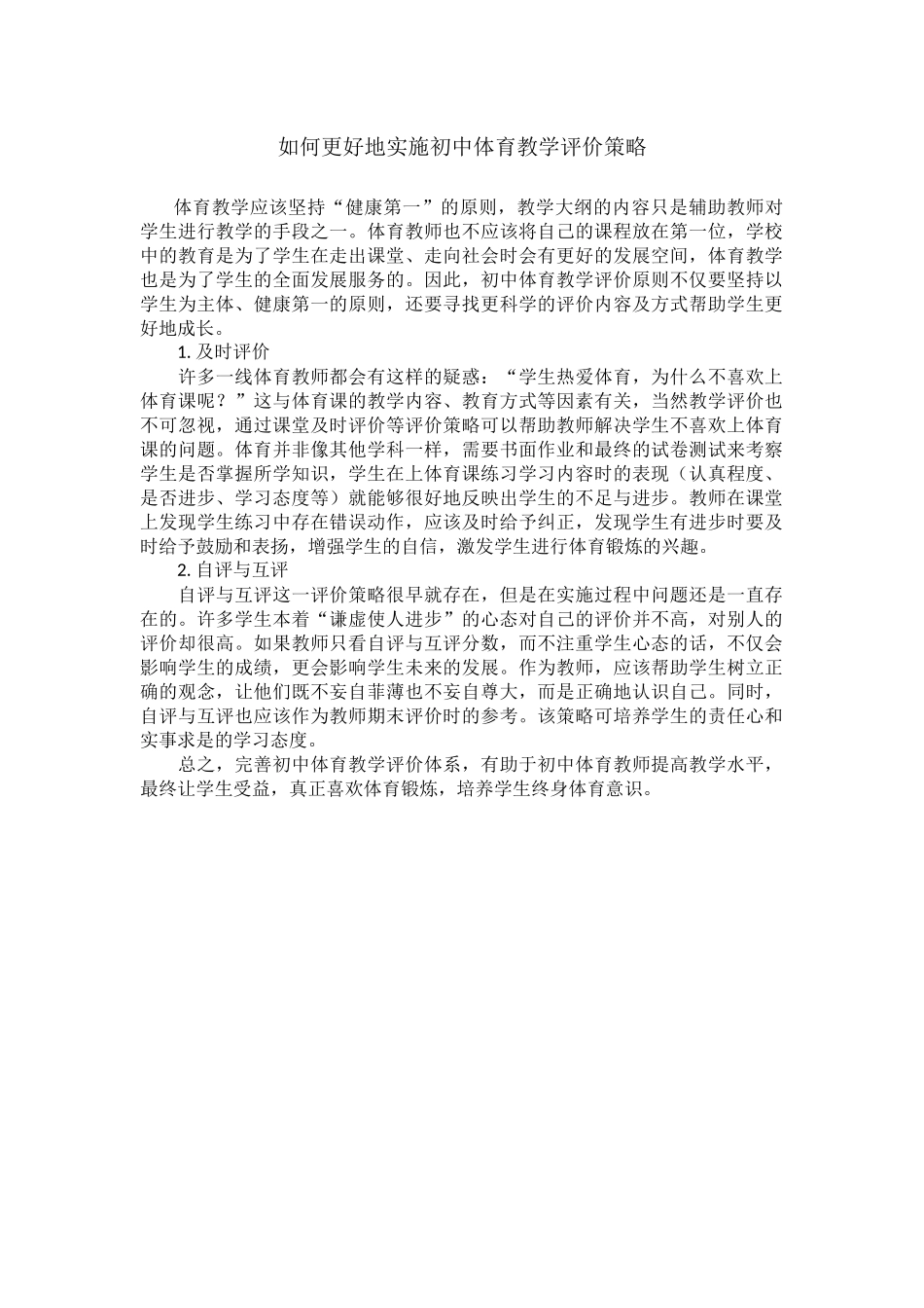 如何更好地实施初中体育教学评价策略_第1页