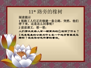 路旁的橡树课件