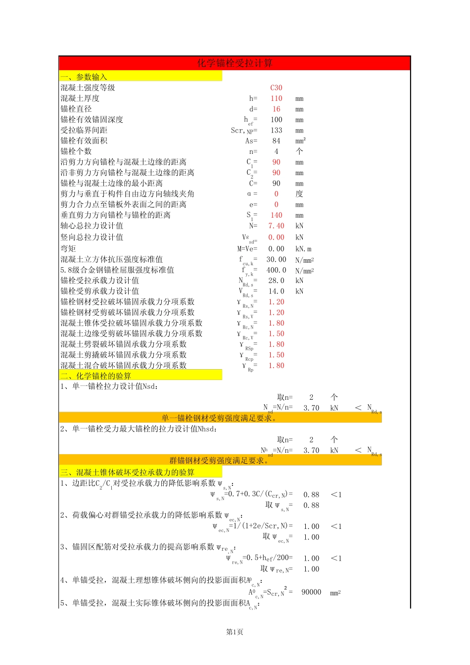 化学锚栓受剪、轴向受拉计算 _第1页