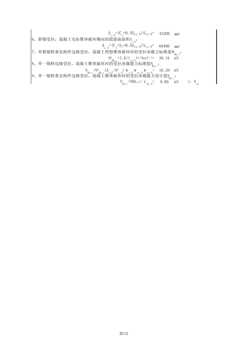 化学锚栓受剪、轴向受拉计算 _第2页