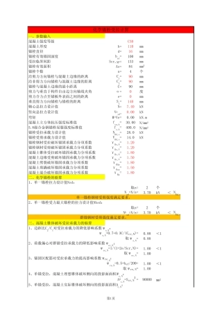 化学锚栓受剪、轴向受拉计算 