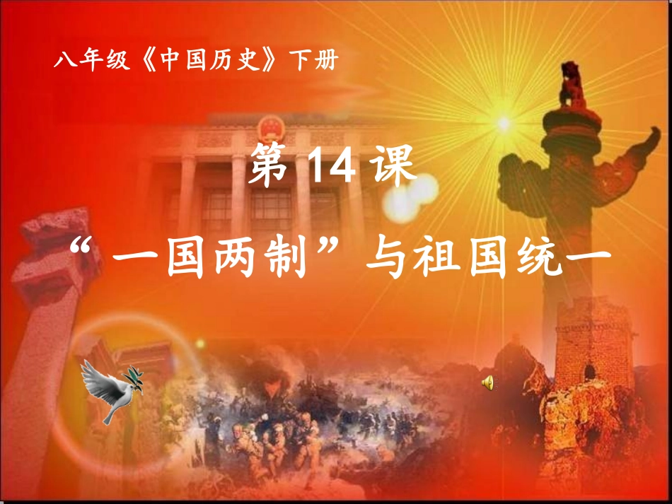 八年级历史下册14课、母亲与游子——“一国两制与祖国统一”_第1页