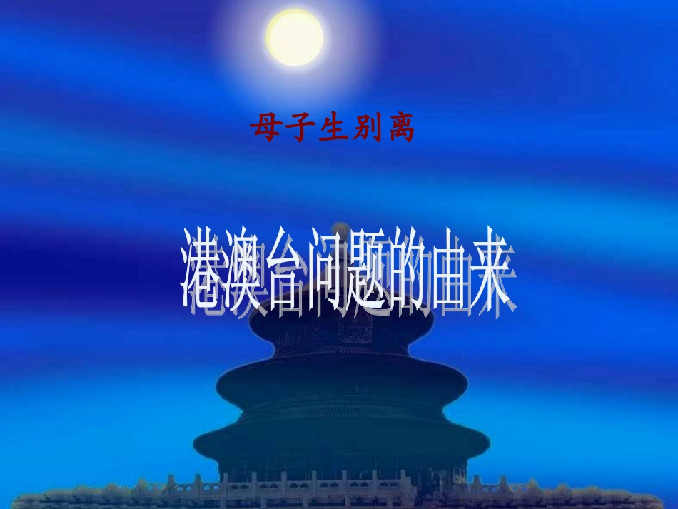 八年级历史下册14课、母亲与游子——“一国两制与祖国统一”_第2页