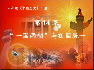 八年级历史下册14课、母亲与游子——“一国两制与祖国统一”