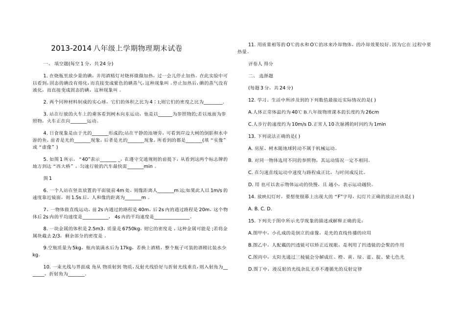 2013-2014八年级上学期物理期末试卷(三)_第1页