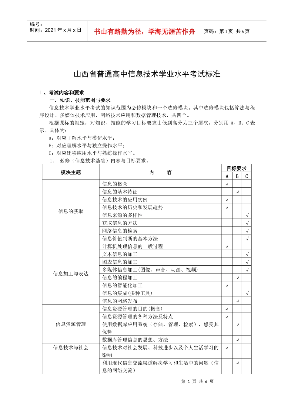 山西省普通高中信息技术学业水平考试标准_第1页
