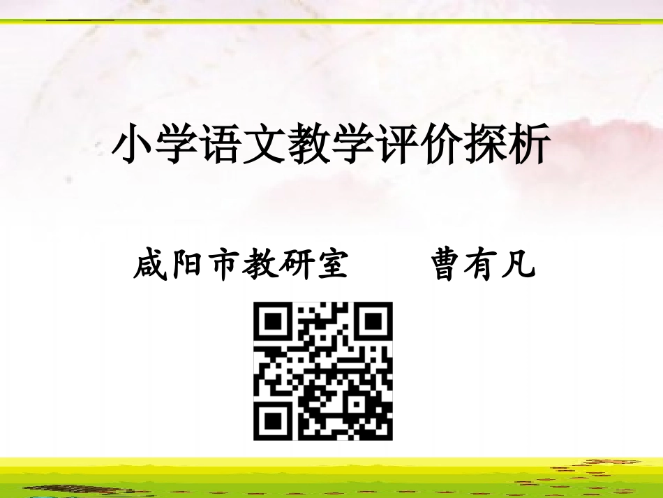 小语教学评价探析（职院165）_第1页