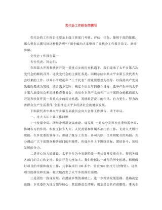 党代会工作报告的撰写