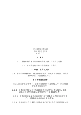 审计监察处工作标准论述