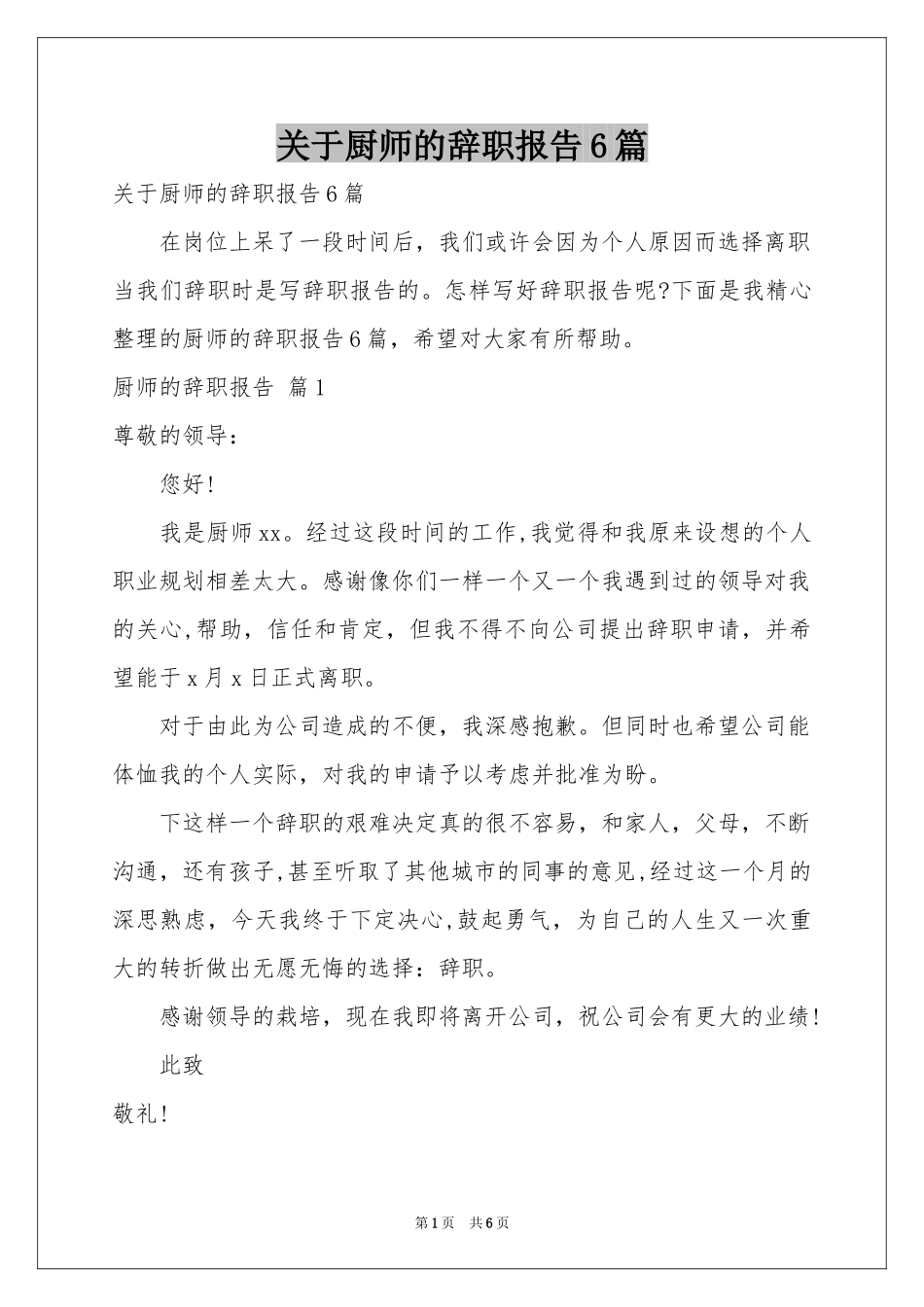 关于厨师的辞职报告6篇_第1页