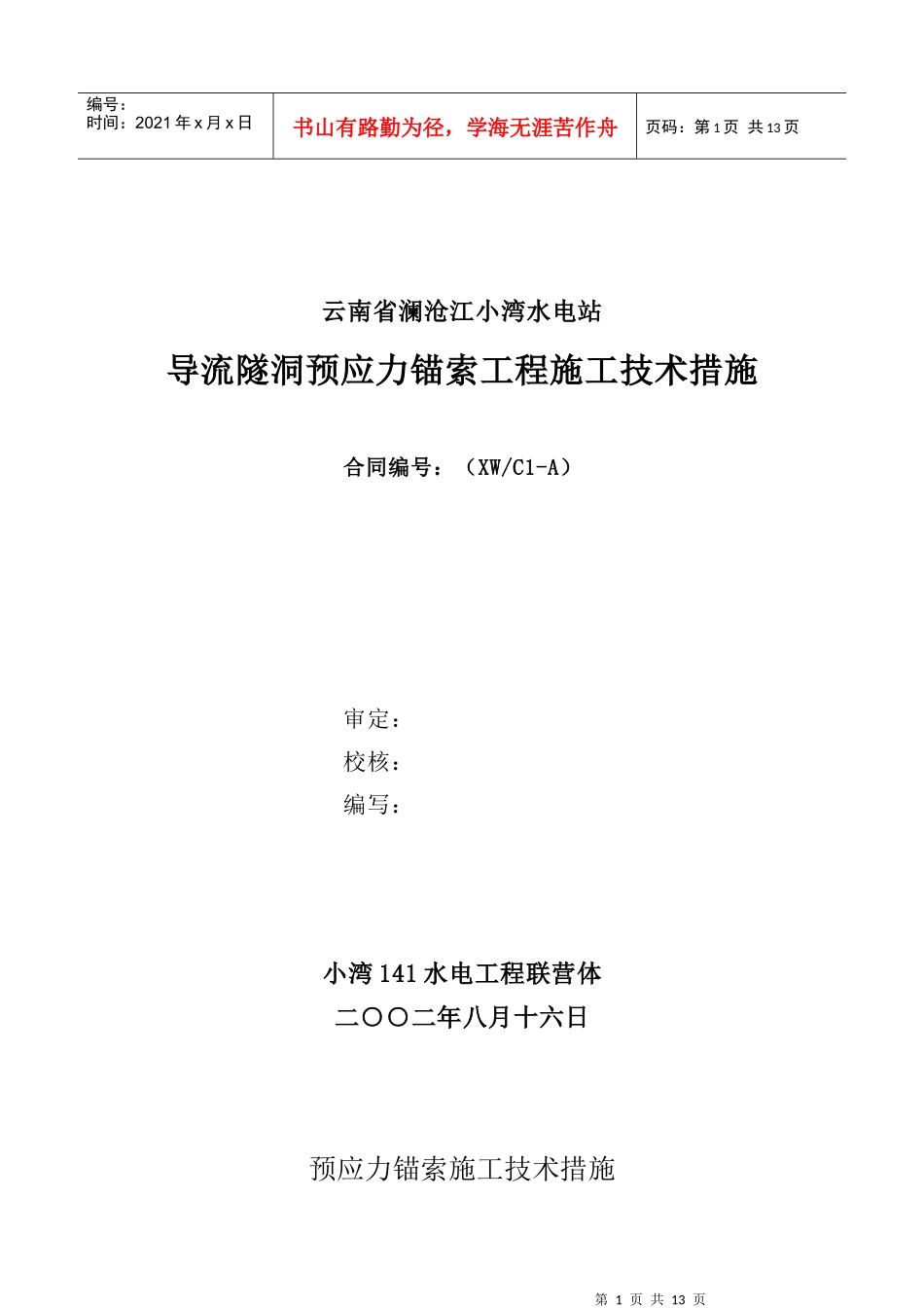 预应力锚索施工技术措施_第1页