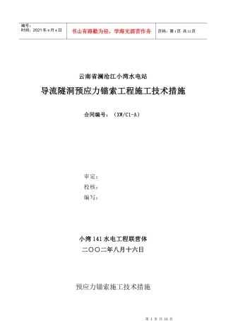 预应力锚索施工技术措施