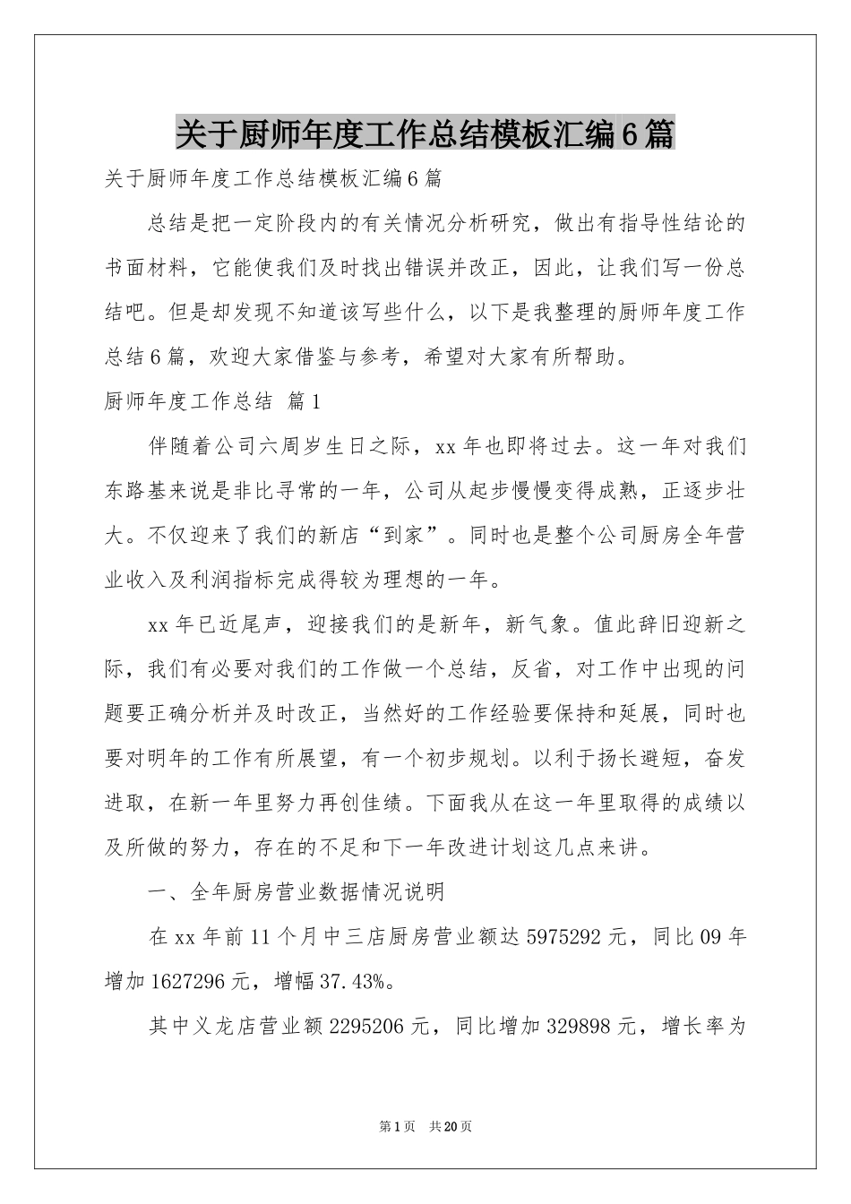 关于厨师年度工作参考总结模板汇编6篇_第1页