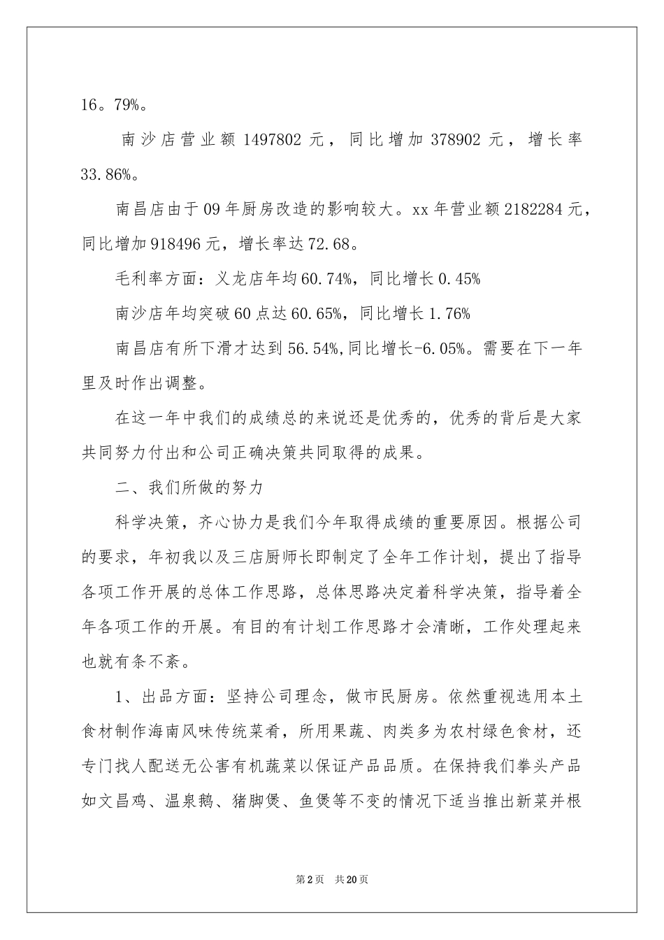 关于厨师年度工作参考总结模板汇编6篇_第2页