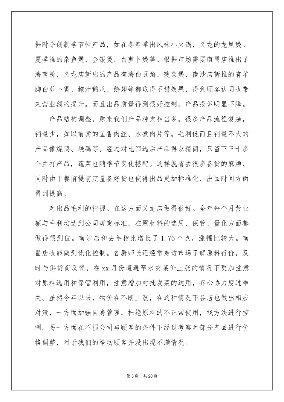 关于厨师年度工作参考总结模板汇编6篇_第3页