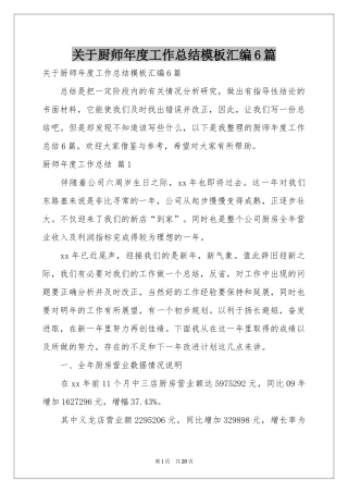 关于厨师年度工作参考总结模板汇编6篇