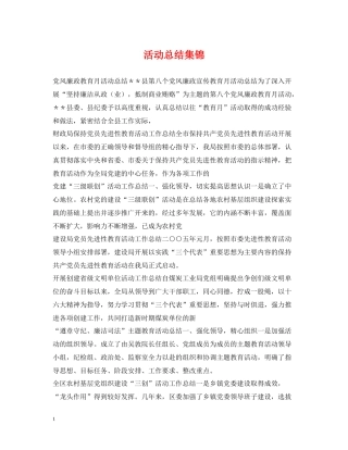 活动总结集锦