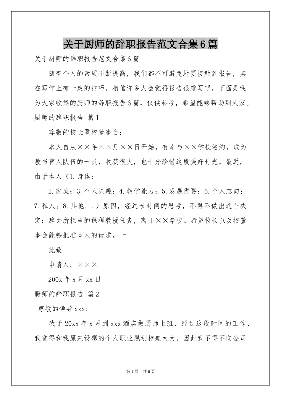 关于厨师的辞职报告范本合集6篇_第1页
