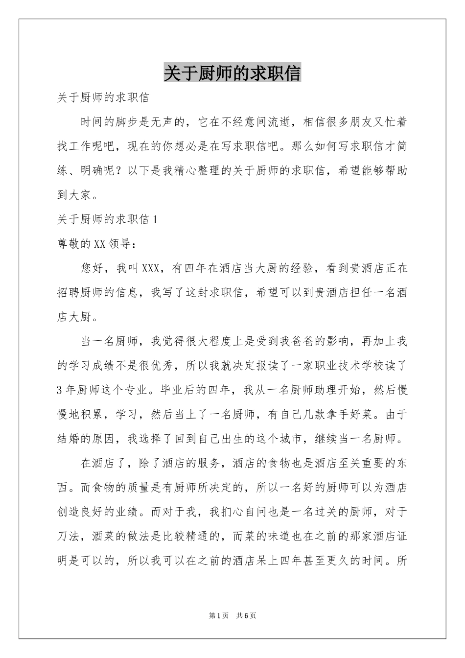 关于厨师的求职信_第1页