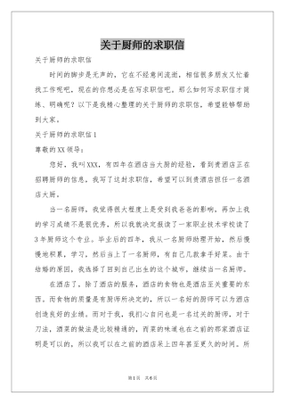 关于厨师的求职信