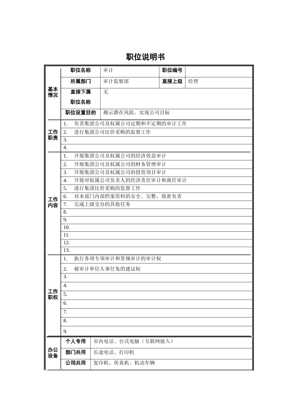 审计监察部-审计职位说明书_第1页